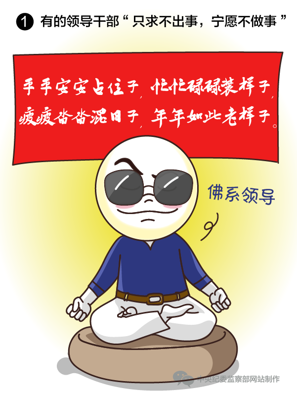 有的领导干部&ldquo;只求不出事，宁愿不做事&rdquo;