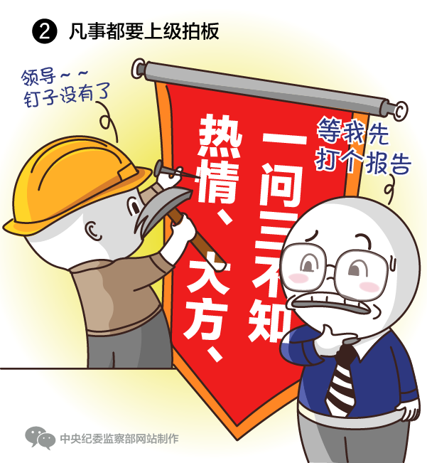 凡事都要上级拍板