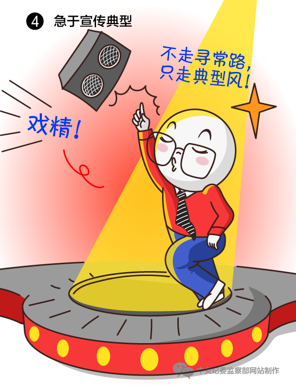急于宣传典型
