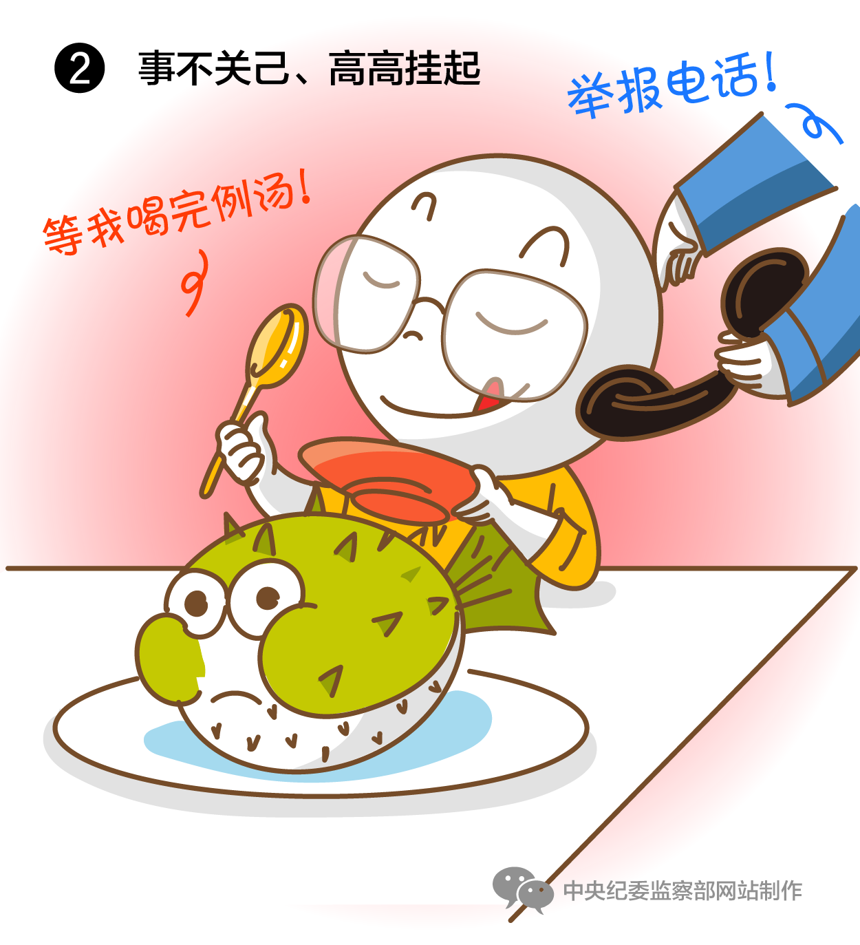 事不关己、高高挂起