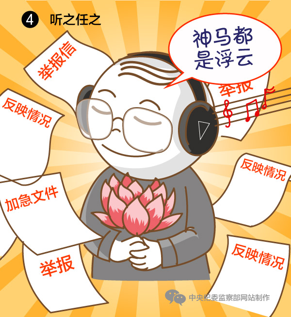 听之任之