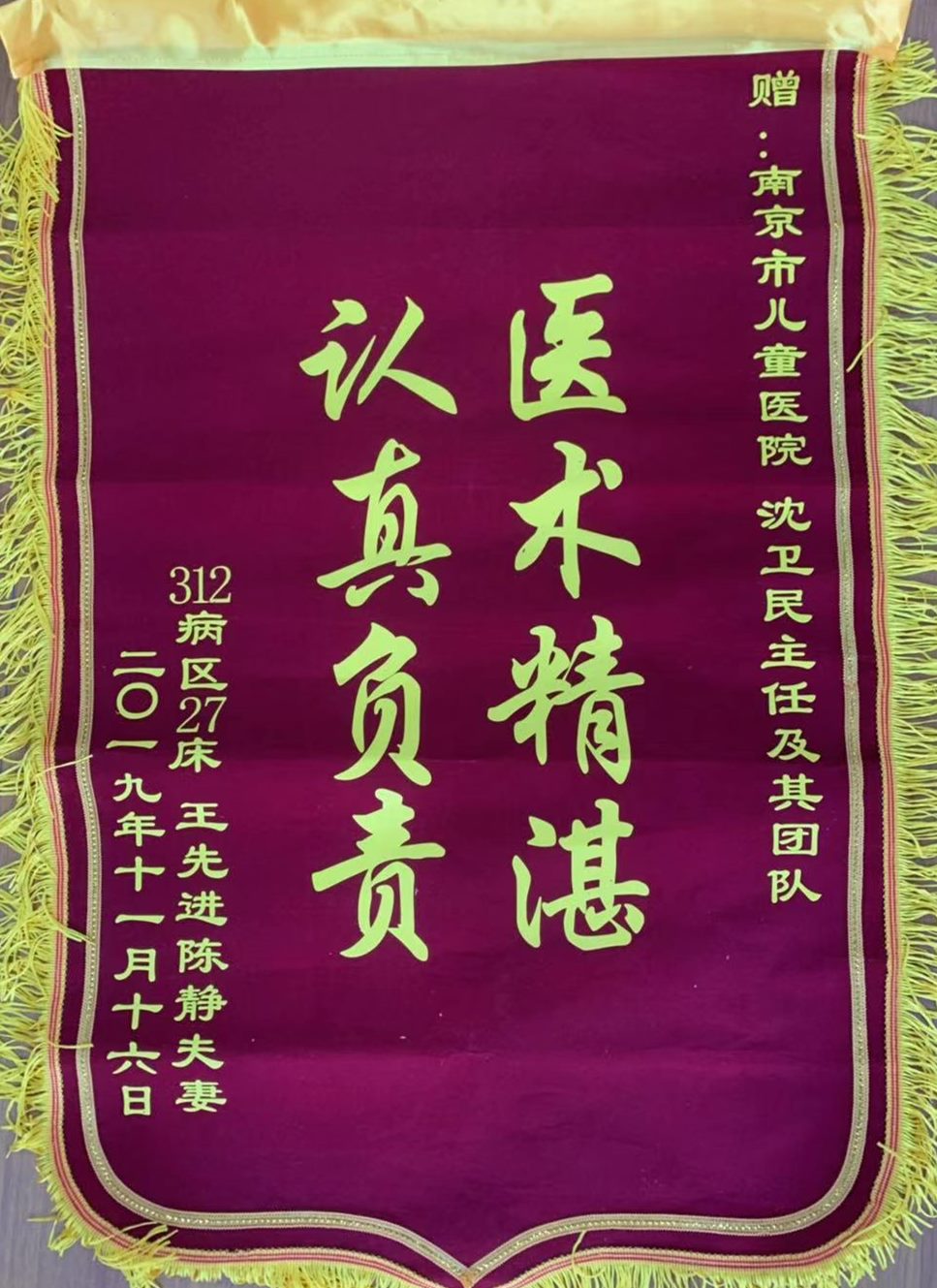 锦旗201911_烧伤整形科_沈卫民及其团队.jpg