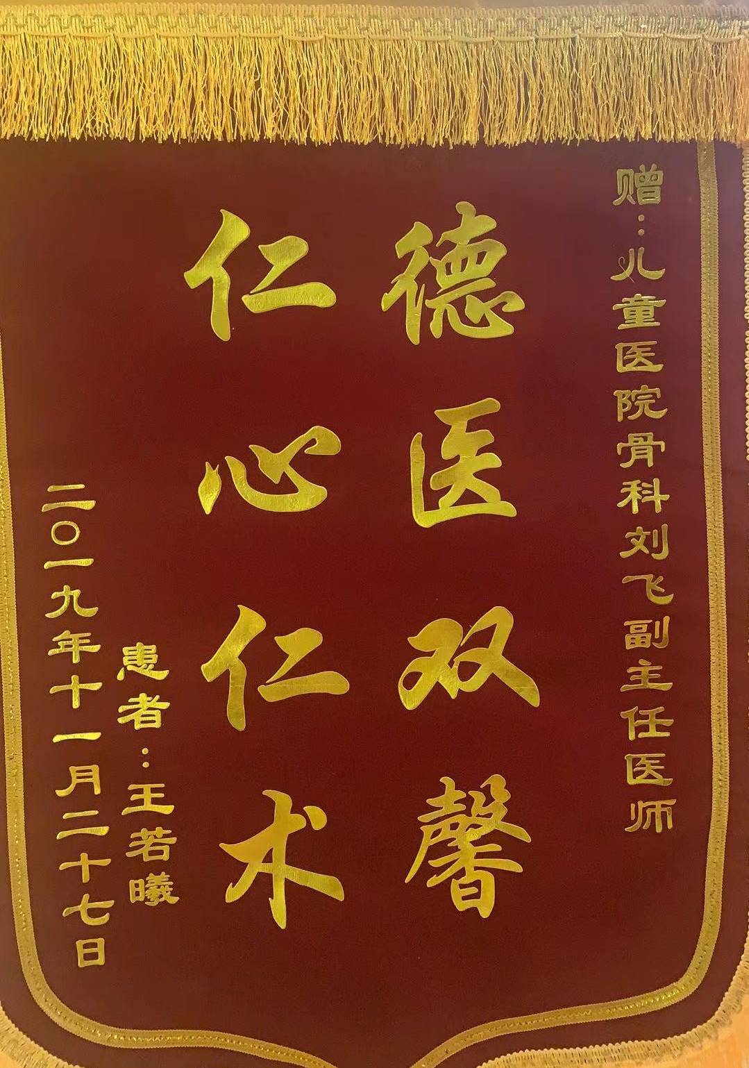 锦旗201912_骨科_刘飞.jpg