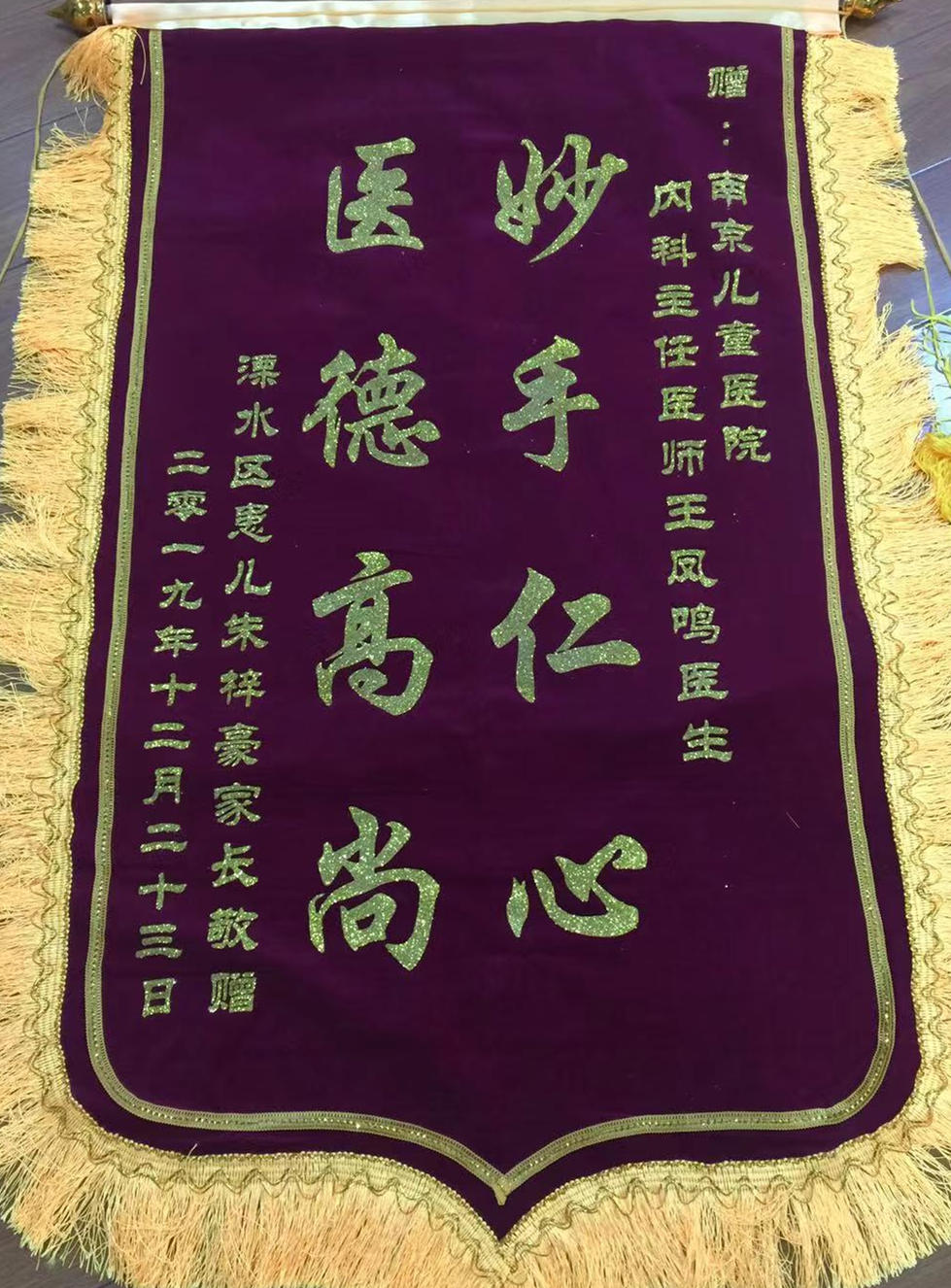 锦旗201912_心血管内科_王凤鸣.jpg