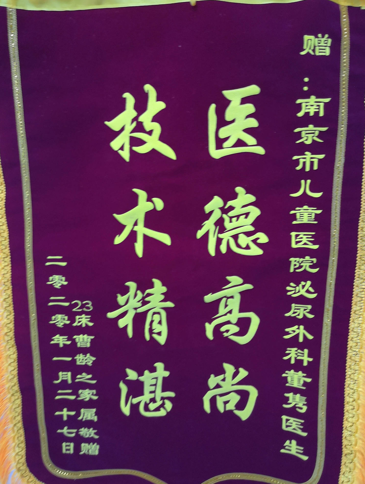 锦旗202002_泌尿外科_董隽_副本.jpg