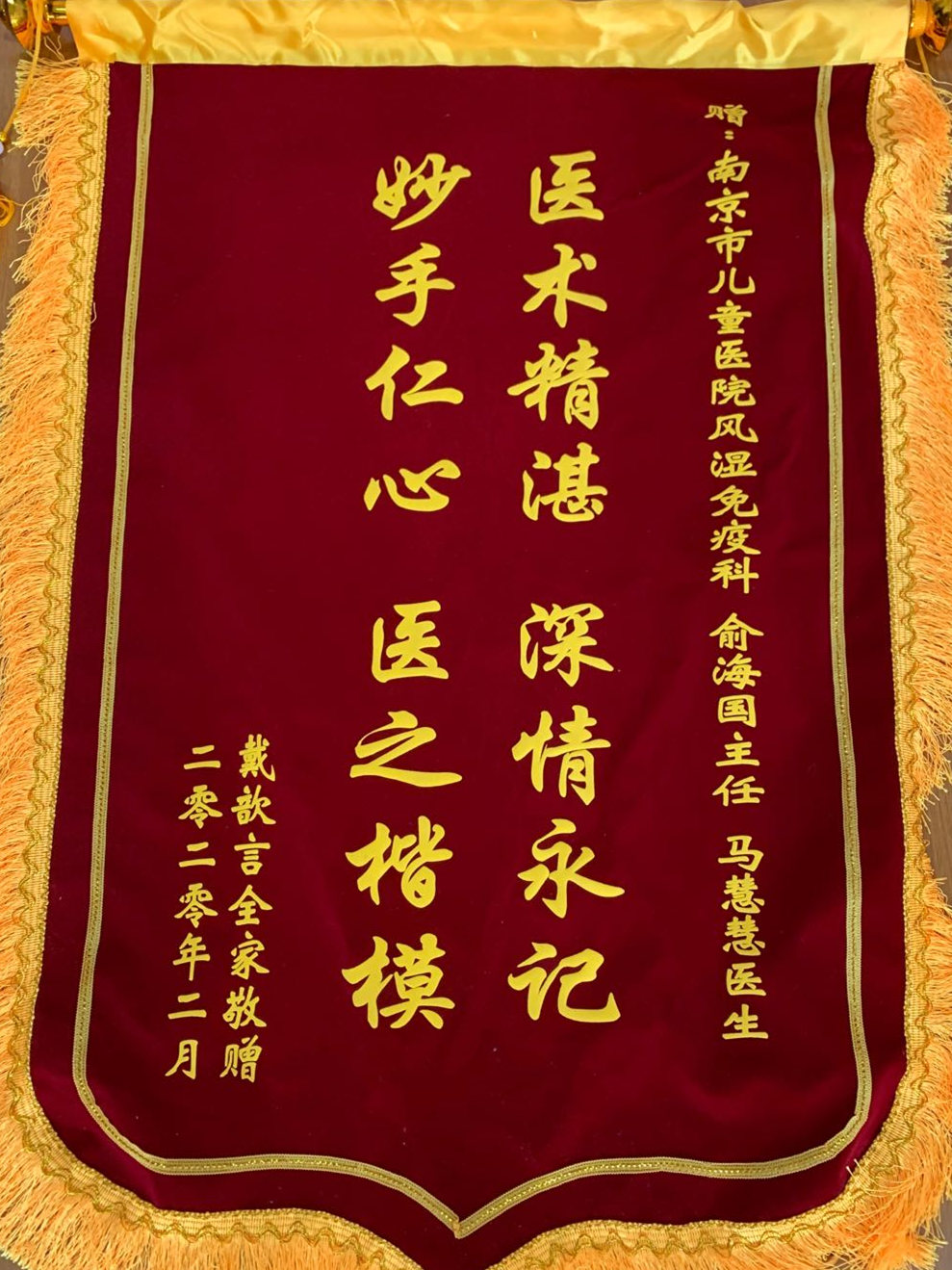 锦旗202003_风湿免疫科_俞海国、马慧慧医生.jpg
