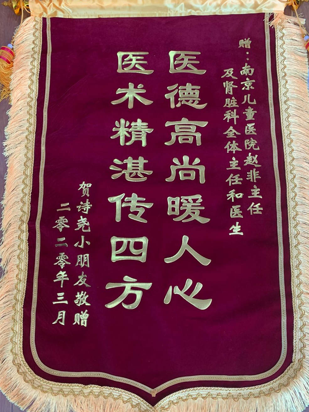 锦旗202003_肾脏科_赵非及全体主任和医生.jpg