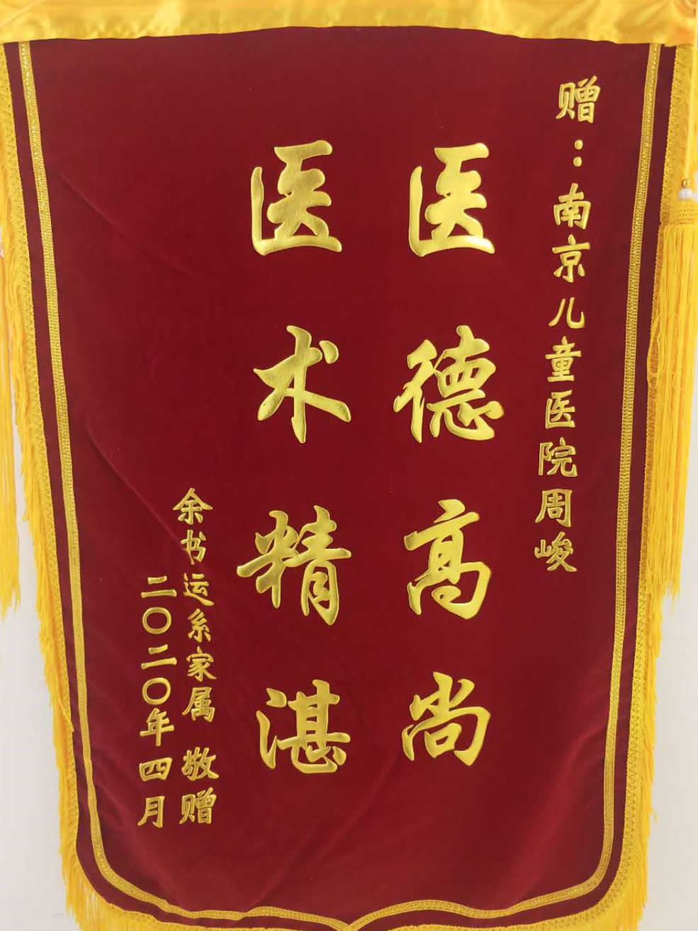 锦旗202004_普外科_周峻.jpg