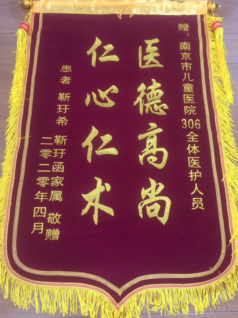 锦旗202004_新生儿医疗中心_306全体医护人员.jpg