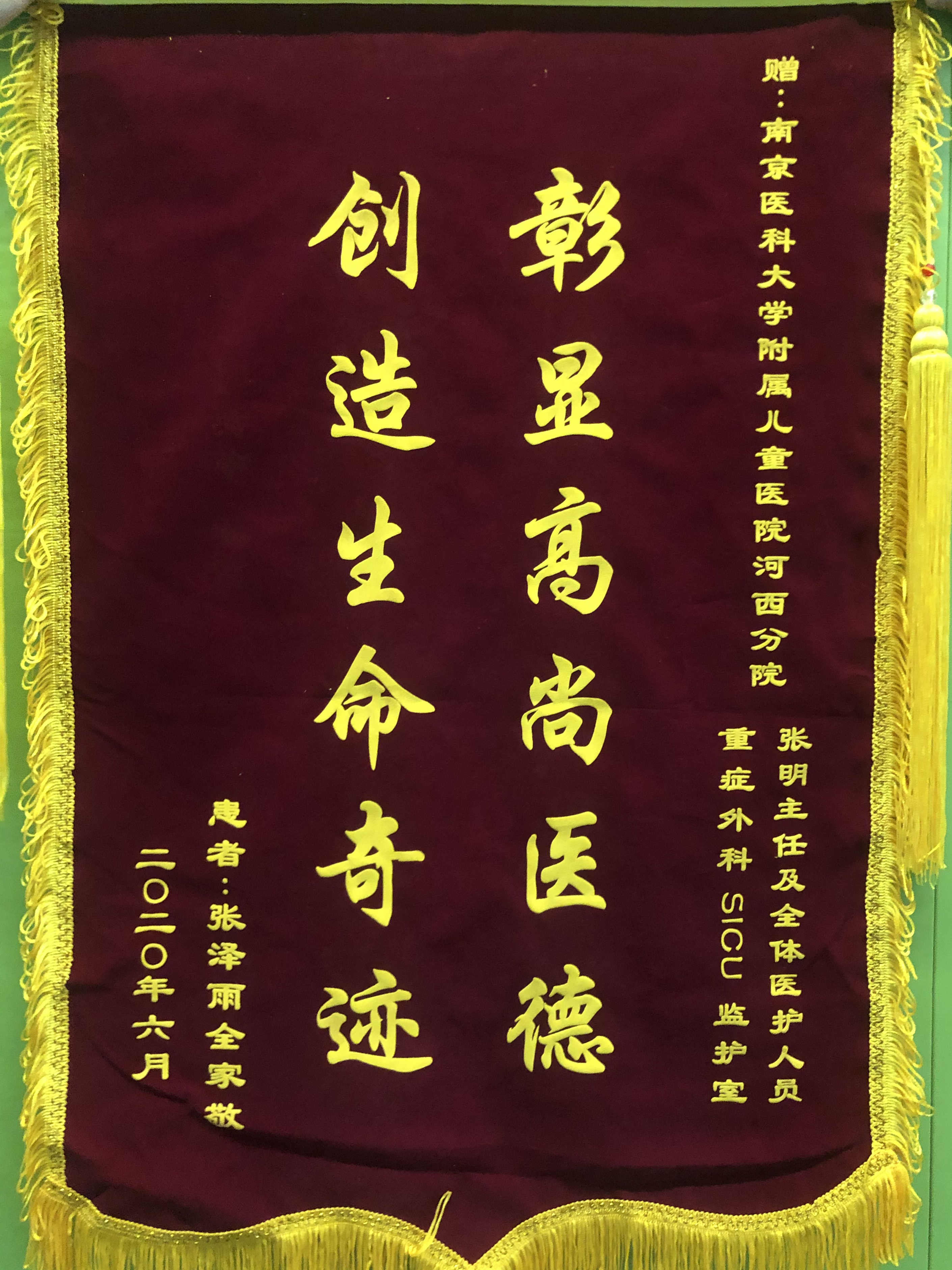 锦旗202006_外科重症监护室SICU_张明主任及全体医护人员.jpg