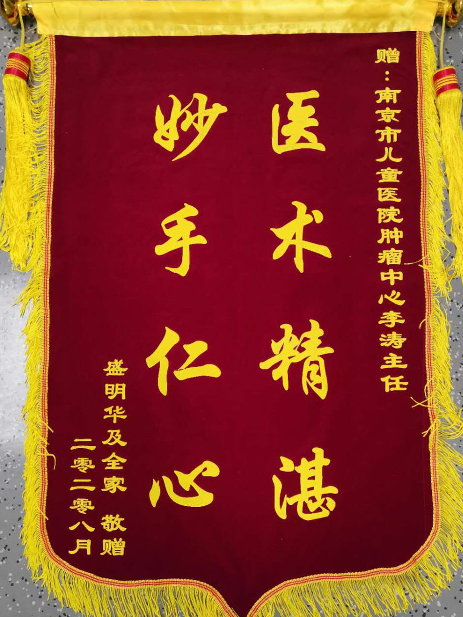 感谢信202008_肿瘤病区_李涛.jpg
