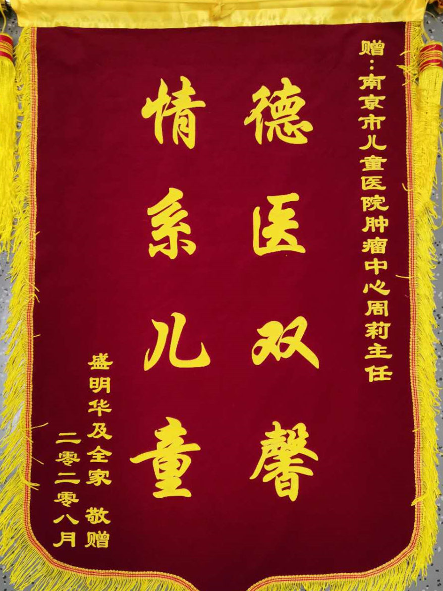 感谢信202008_肿瘤病区_周莉.jpg