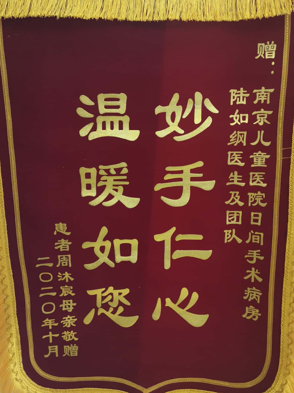 锦旗202010_日间手术病区_陆如纲医生及团队_副本.jpg