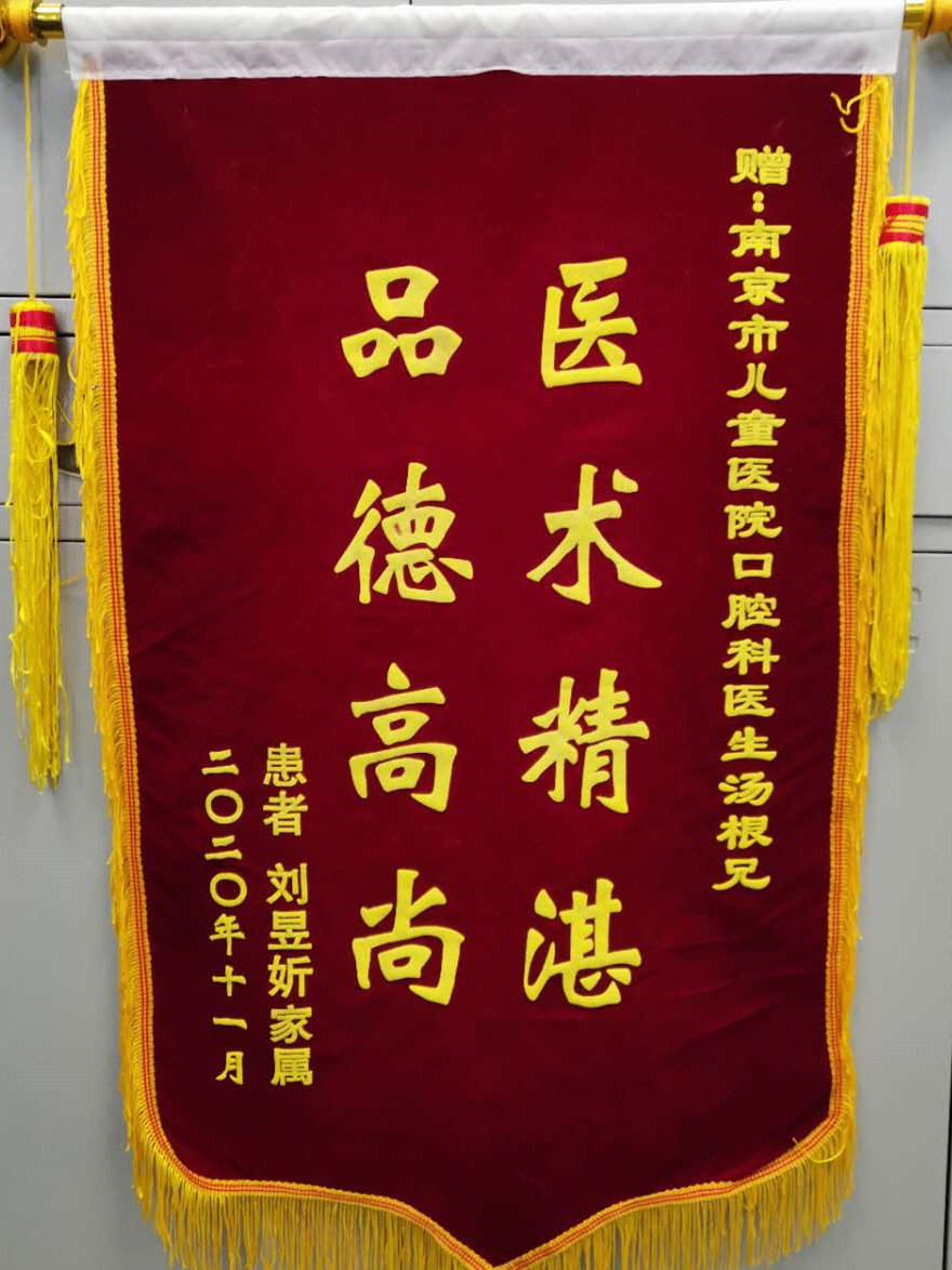锦旗202011_口腔科_汤根兄.jpg