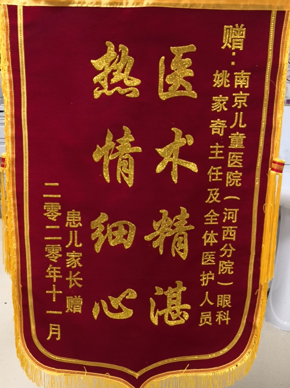 锦旗202011_眼科_姚家奇及全体医护人员.jpg