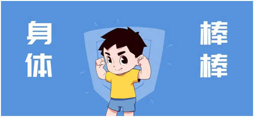 身体棒棒.png
