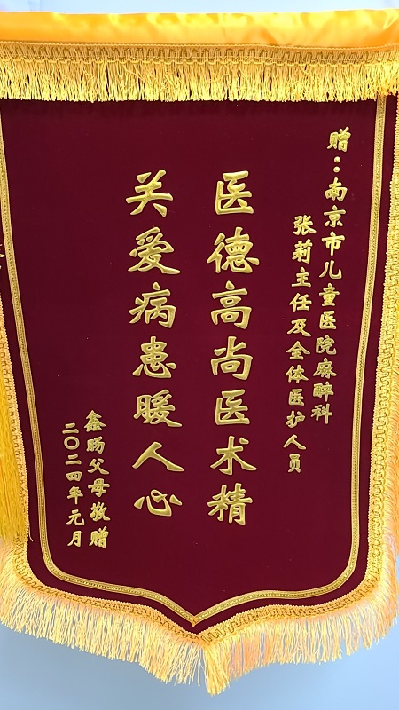 锦旗2401_麻醉科_张莉及全体医护人员.jpg