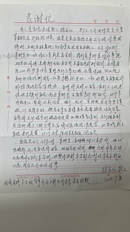 感谢信2407_安全保卫处广州路_李瑞孙.jpg