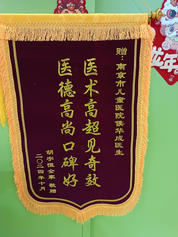 锦旗2410-骨科207A候华成.jpg