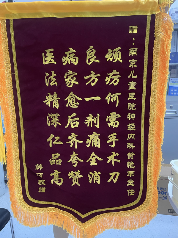锦旗202409_神经内科黄艳军主任.png