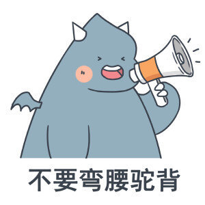 不要弯腰驼背.png