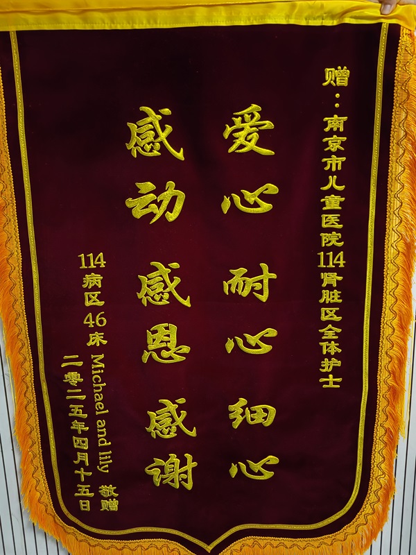 锦旗202504_肾脏科114病区_全体护士.jpg