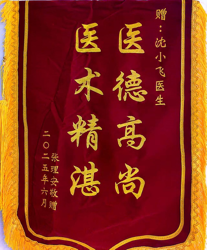 锦旗2507-日间209B沈小飞.jpg