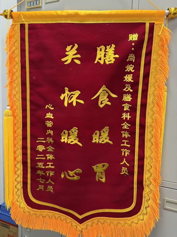 锦旗202507_膳食中心_尚婉媛及全体人员.jpg