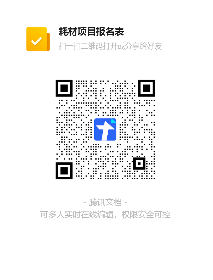 耗材项目报名表二维码-2026.3.12-2.png