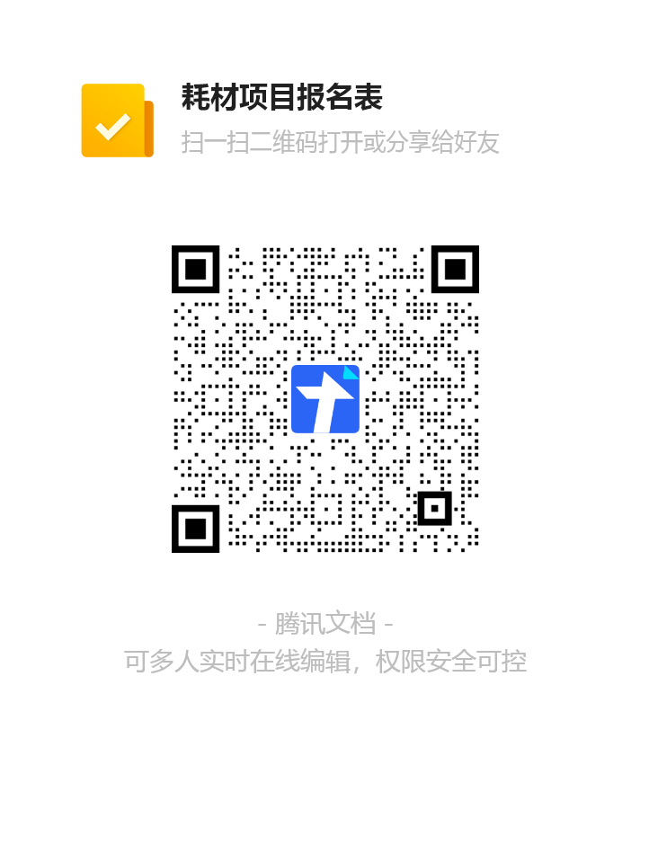 耗材项目报名表二维码-2026.3.12.png