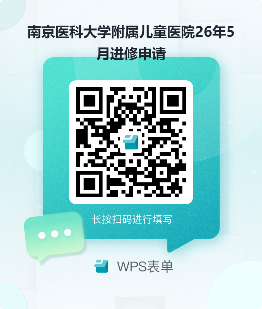 南京医科大学附属儿童医院26年5月进修申请.png