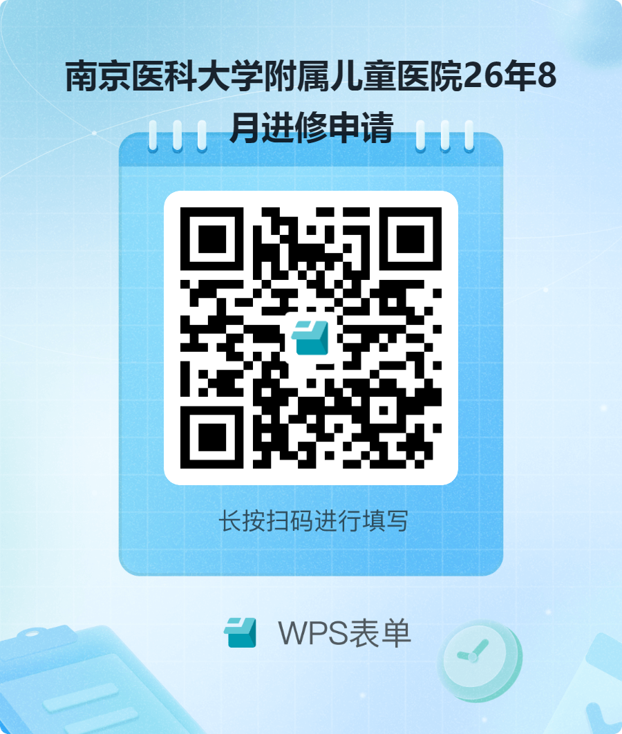 南京医科大学附属儿童医院26年8月进修申请.png