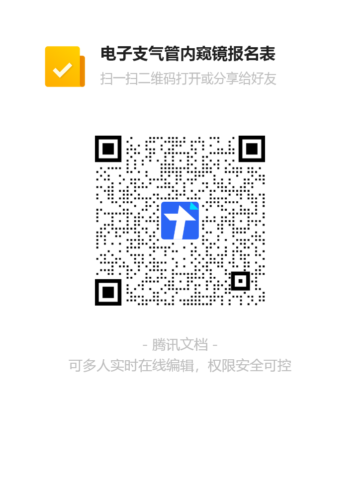 电子支气管内窥镜报名表二维码.png