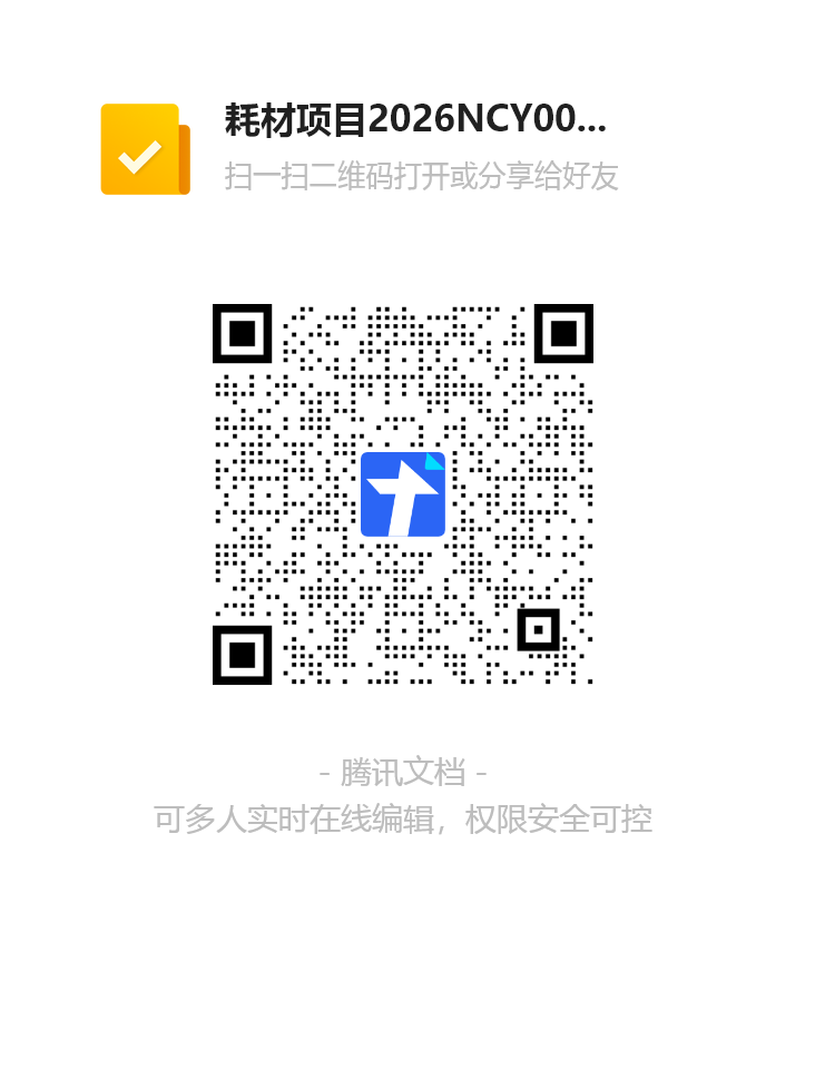 耗材项目2026NCY0012-2026.3.25.png
