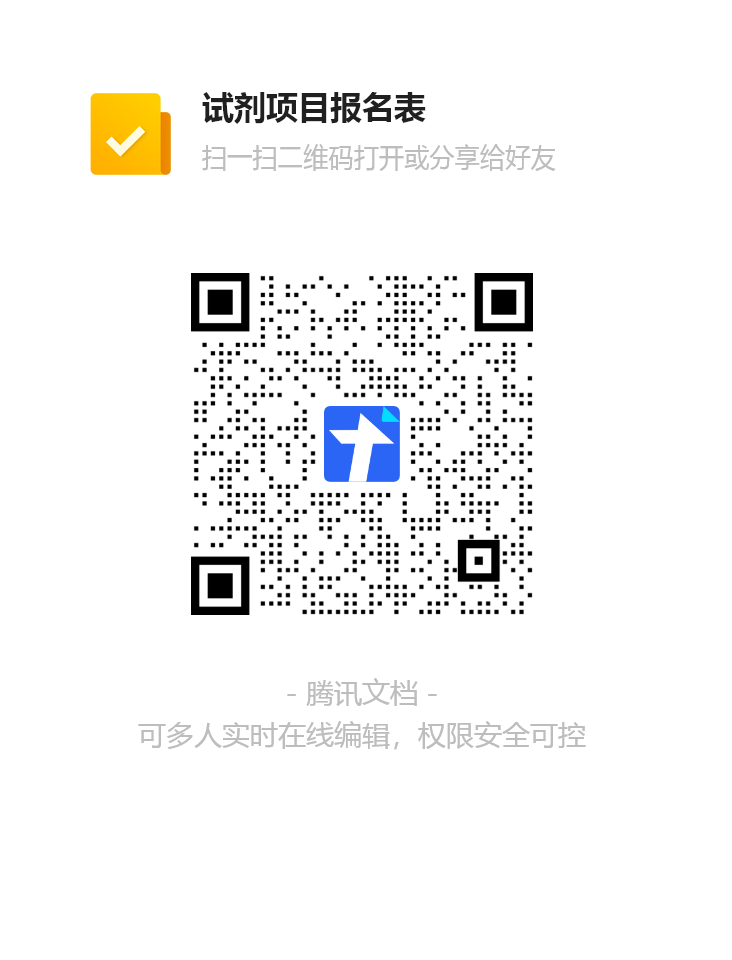 试剂项目报名表-2026.3.26.png 试剂项目报名表-2026.3.26.png