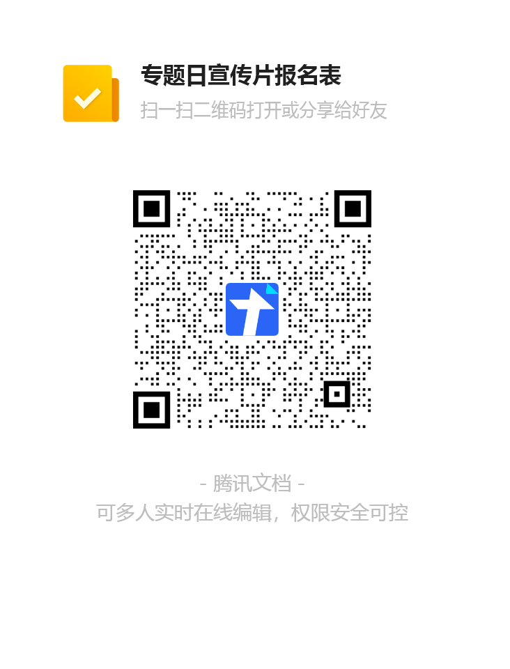 专题日宣传片报名表二维码.png 专题日宣传片报名表二维码.png