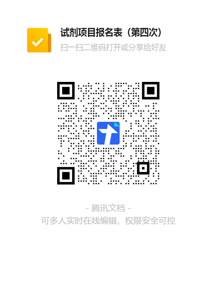试剂项目报名表（第四次）.png