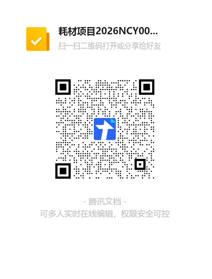 耗材报名表-2026NCY0009（第四次）.png