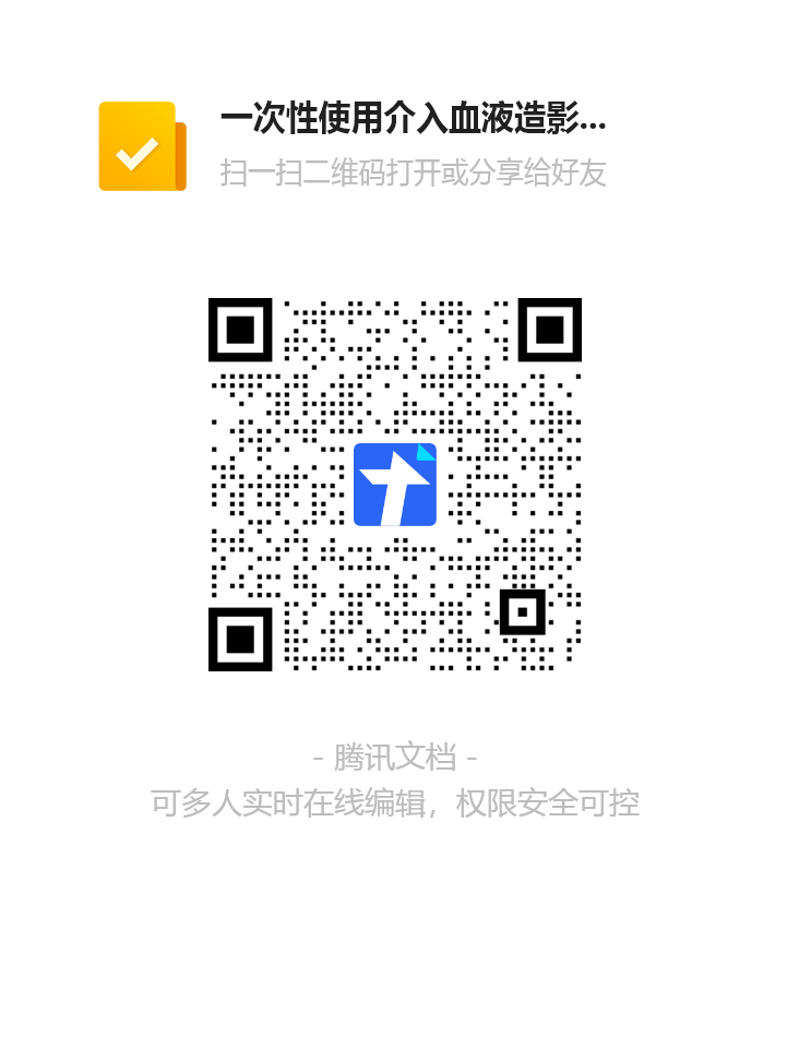 耗材项目一次性使用介入血液造影包报名表.png