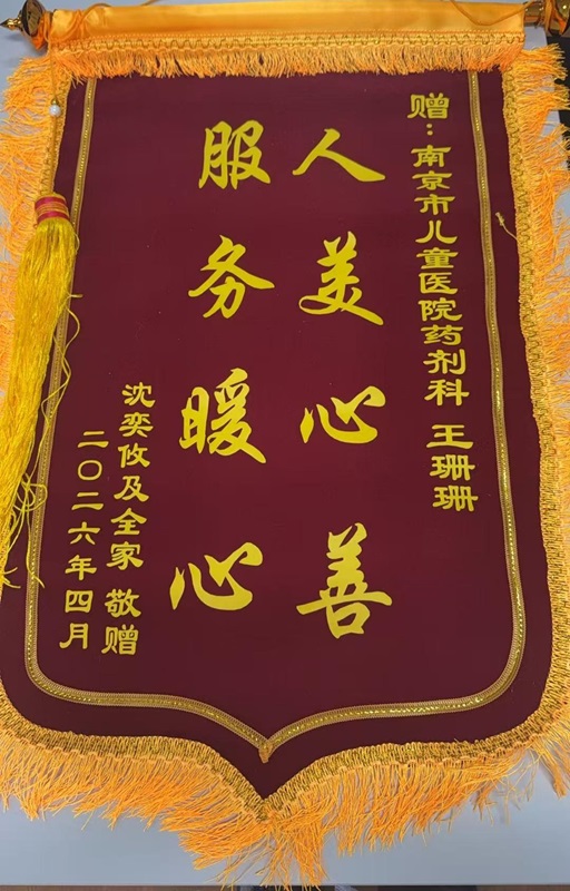 锦旗2604-药学部王珊珊(1).jpg