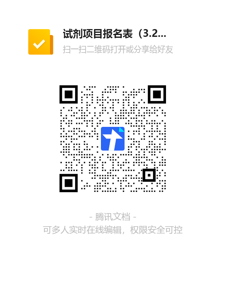 试剂报名第三次-3.25.png