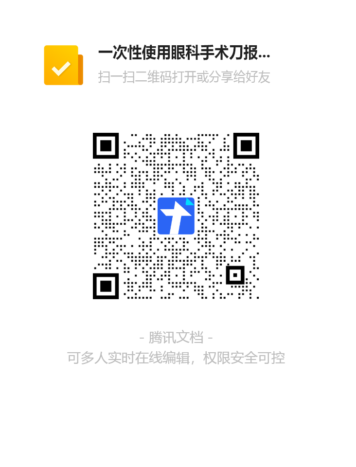 一次性使用眼科手术刀报名表.png