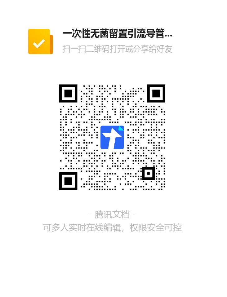 一次性无菌留置引流导管报名表(第二次).png 一次性无菌留置引流导管报名表(第二次).png