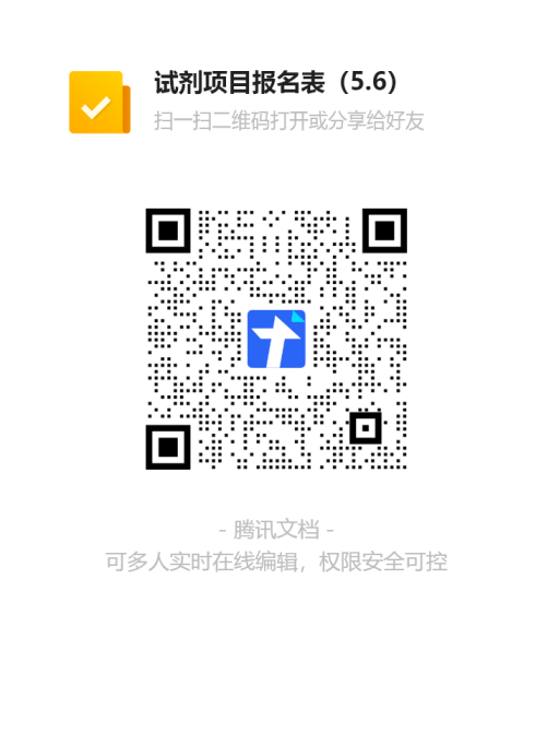 试剂报名表-5.6（2）.png