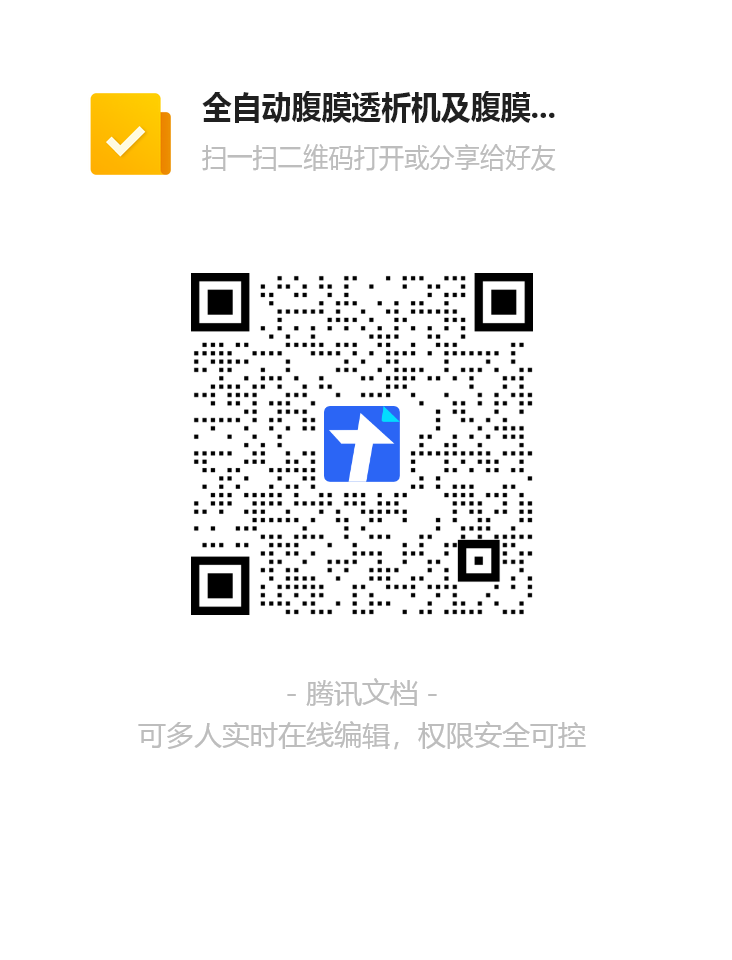 全自动腹膜透析机及腹膜透析管路报名表二维码.png