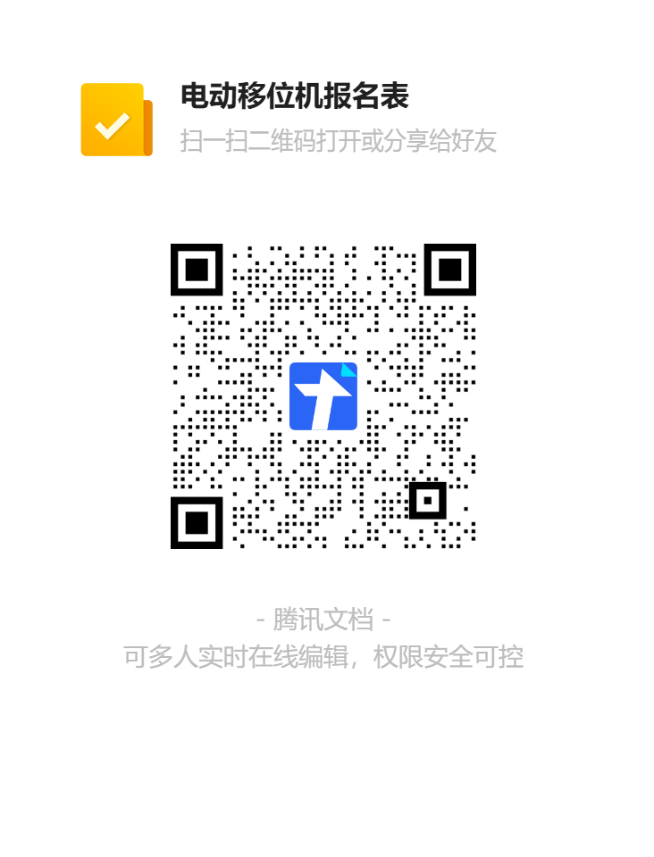 电动移位机报名表二维码.png