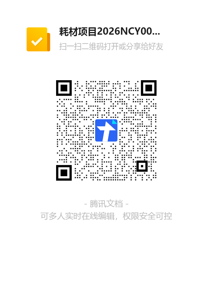 耗材项目2026NCY0029报名表（第三次）二维码.png