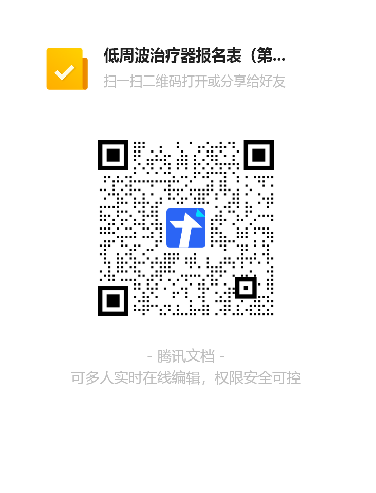 低周波治疗器报名表（第三次）二维码.png