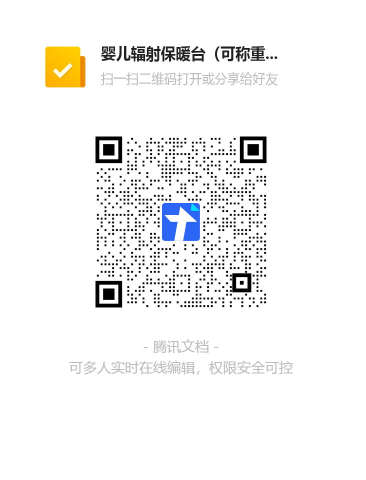 婴儿辐射保暖台（可称重）报名表二维码.png